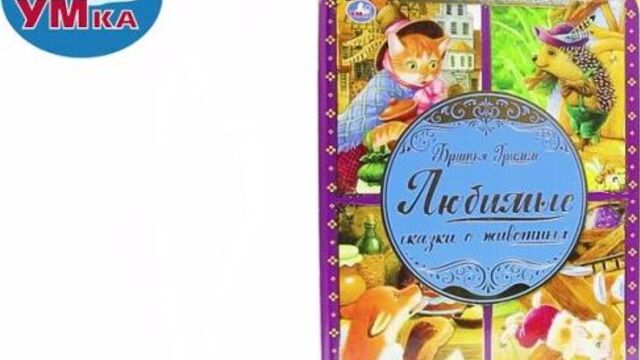Книга «братья гримм. любимые сказки о животных»