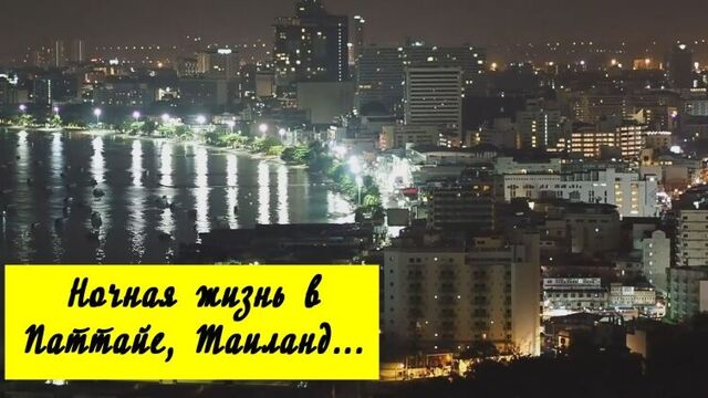 Ночная жизнь паттайи | таиланд