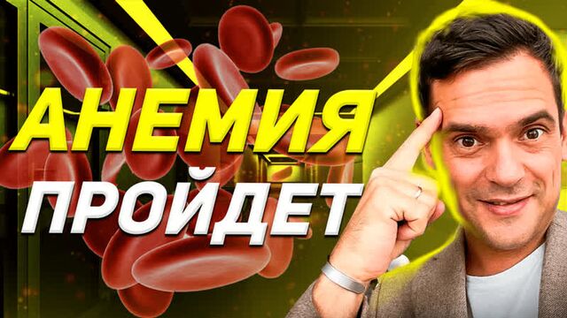 Как победить анемию / психосоматика анемии