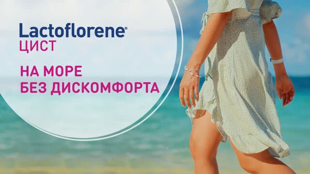 Название: lactoflorene® цист // лактофлорене цист // комплексная формула для борьбы с циститом