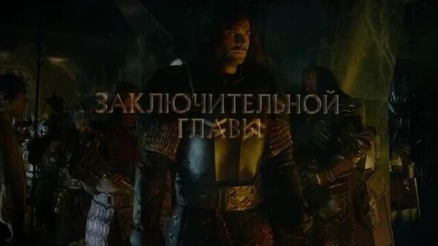 Хоббит: битва пяти воинств / the hobbit: the battle of the five armies (2014) [teaser-trailer rus]