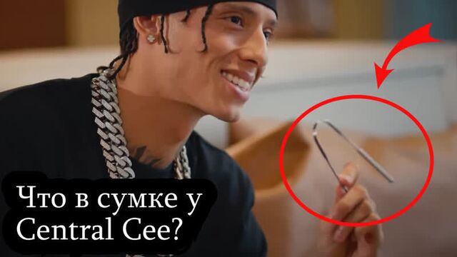 Что central cee всегда берет с собой?
