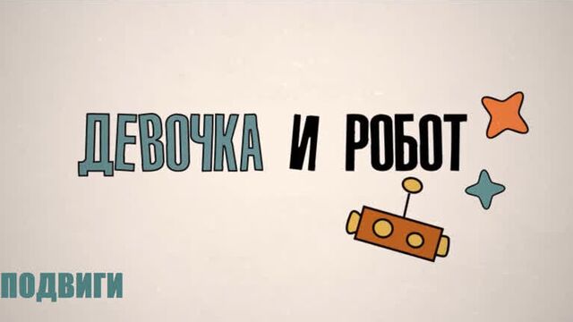 Образовательный сериал «девочка и робот. подвиги»