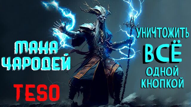 Teso гайд на мана сорка (чародей), простой билд на каждый день