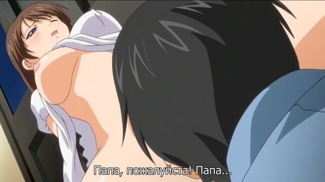 Похотливый папаша|oni chichi / demon father хентай, порно, секс часть 2