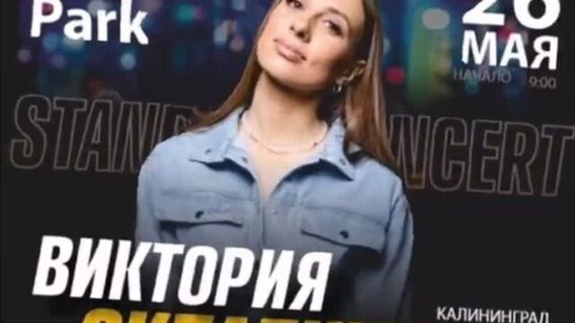 Виктория складчикова 26 мая 2023 в калининграде