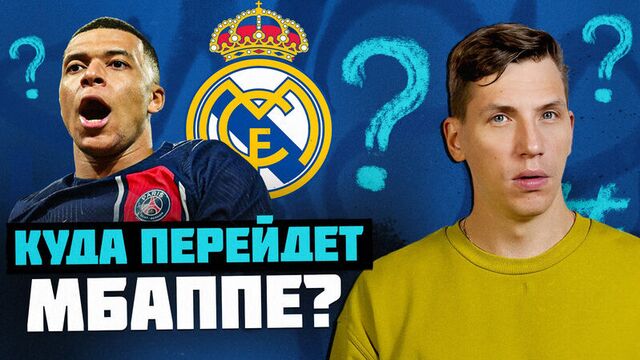Куда перейдет мбаппе? | реакция саши