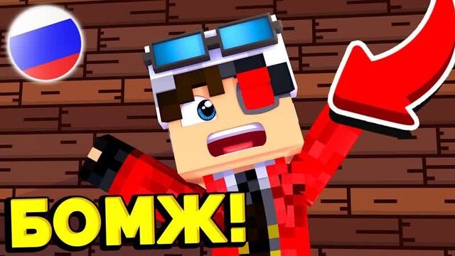 [аид [vyacheslavoo]] бомжик демастер был в шоке от моего приезда! выживание бомжа в россии #151! майнкрафт