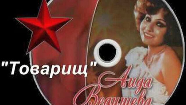 Аида ведищева — «товарищ» (1970)