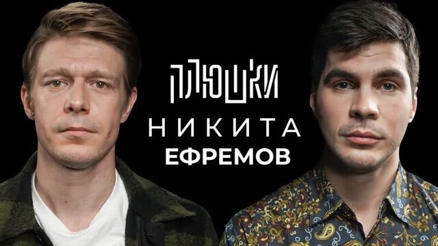 [плюшки] никита ефремов - про папу, семечки и хаги ваги / опять не гальцев