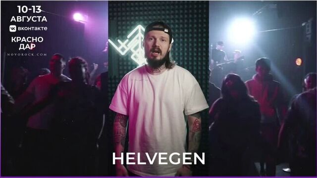 Helvegen приглашают на фестиваль «форт новорок»!