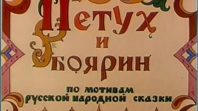 Сказки русские : петух и боярин