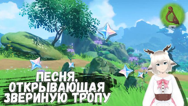 Песня, открывающая звериную тропу / как получить песню звериной тропы / питомник грез геншин импакт