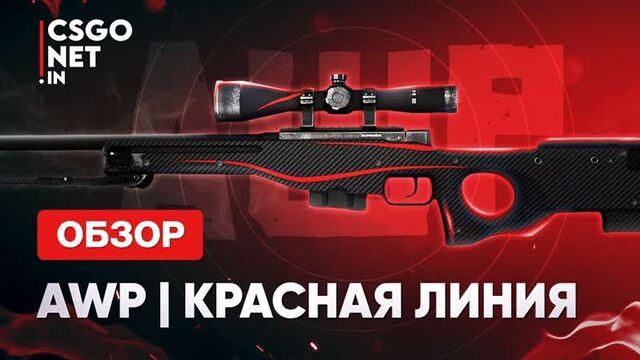 Awp | redline (красная линия) | cs:go