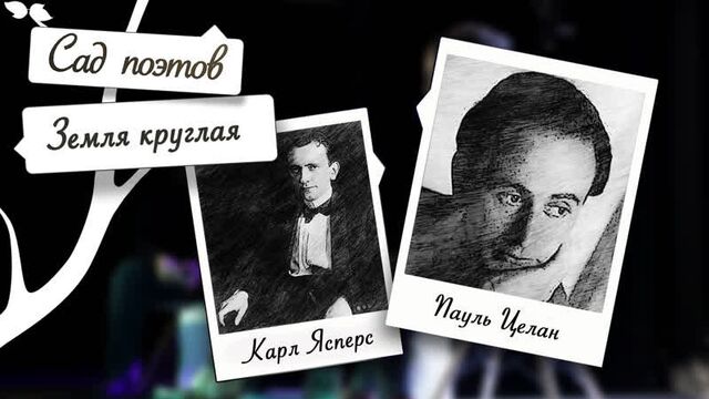 Земля круглая | сад поэтов (2024)