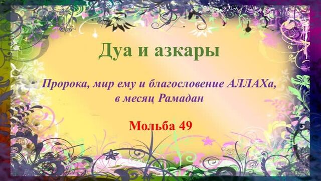 Дуа и азкары пророка, мир ему и благословение аллаха, в месяц рамадан 49