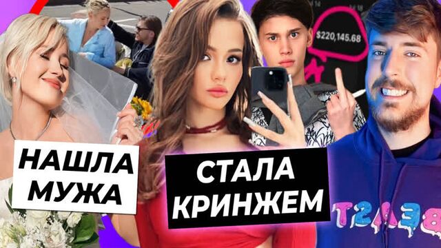 Валя стала кринжем / клава кока ищет мужа на телеке / сколько мистер бист зарабатывает на youtube?