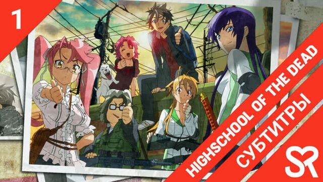 [субтитры | 1 серия] highschool of the dead / старшая школа мертвецов | by blackrabbit & voyager | sovetromantica