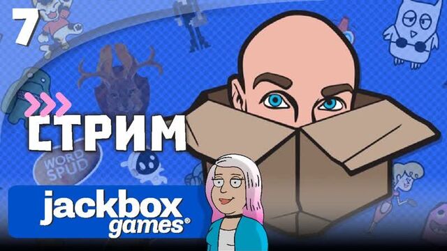 Игра со зрителями смехлыст, смертельная вечеринка и др. | the jackbox party pack