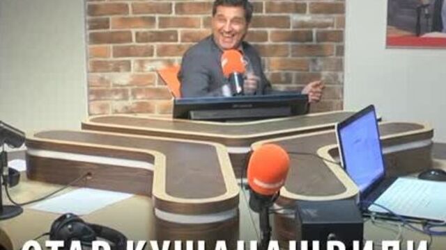 Отар кушанашвили на радио «кп»