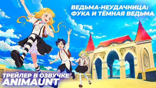 Ведьма-неудачница: фука и тёмная ведьма / rakudai majo: fuuka to yami no majo трейлер на русском (animaunt)