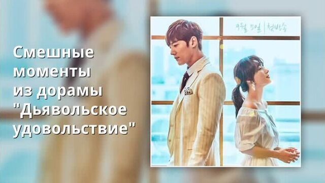 "дьявольское удовольствие" смешные моменты из дорамы
