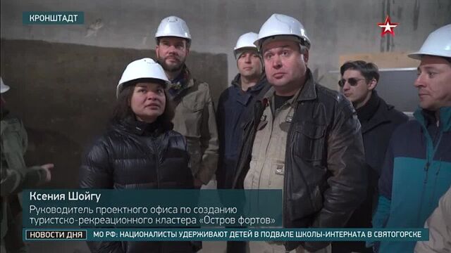 Ксения шойгу проинспектировала ход работ по созданию военно-морского музея «остров фортов» в кронштадте.