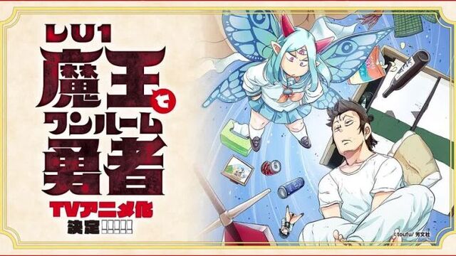 Lv1 maou to one room yuusha (однушка лорда демонов и героя) - анонс сериала.