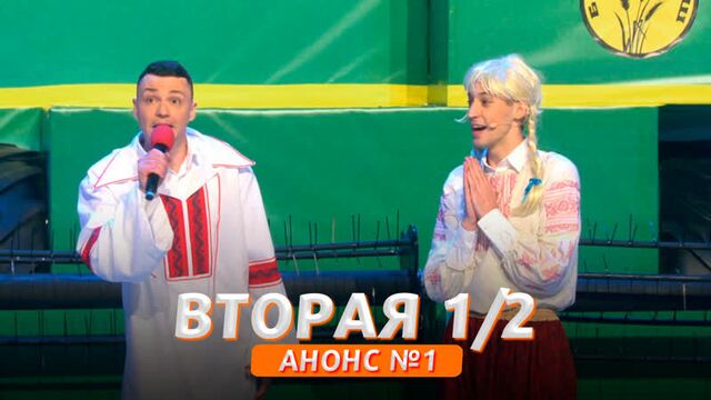 Квн высшая лига 2021 - вторая 1/2 анонс №1