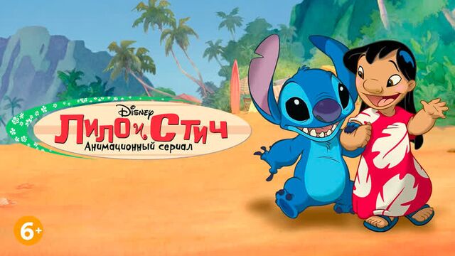 Лило и стич 1 сезон 16 серия «росток»