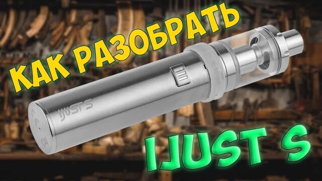 Ijust s залипла запала кнопка залилась жижка как вскрыть мод