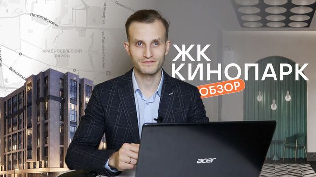 Обзор жк кинопарк