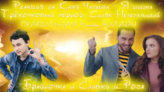 Реакция на катя чапаева, трёхочковый период 2, синяк нелегальный, реклама билайн, брайночка, сливки