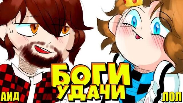 Самый тупой баг в истории! майнкрафт лаки гонка лололошка и аид