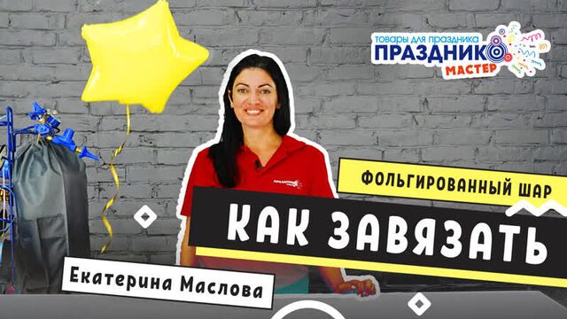 Как завязать фольгированный шар how to tie a foil balloon