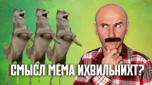 Что значит ихвильнихт? | волк танцует мем