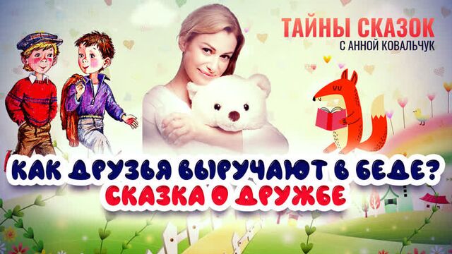 Как друзья выручают в беде? сказка о дружбе. тайны сказок