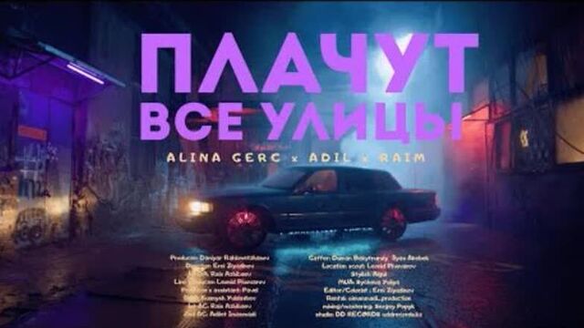 Raim feat. alina gerc, adil - плачут все улицы [official music video]