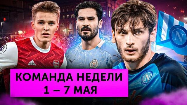 «наполи» – чемпион, месси и неймар против «псж», супергол головина | команда недели #154