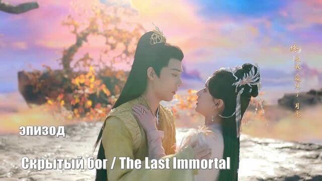 Эпизод. чжао лу сы - ван ань юй / скрытый бог, the last immortal, shen yin 神隐 /последний бессмертный, the hidden god