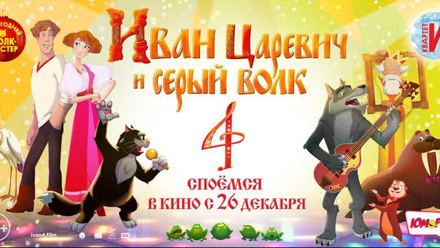 Иван царевич и серый волк 4 (6+)