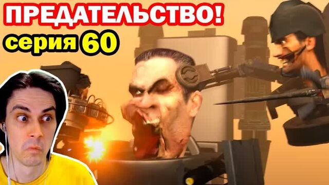 [mr dekart] g-man умирает! скибидисты его предали! - скибиди туалет 60 - skibidi toilet 60 (1080p)
