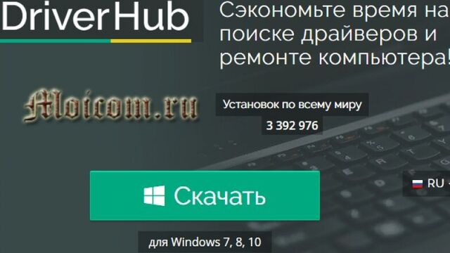 Driver hub - программа для установки и обновления драйверов | moicom.ru