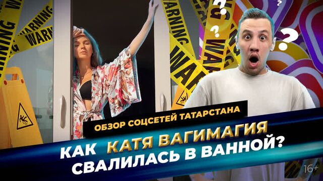 Казанская блогерша применяет магию, а владимир леонов танцует тверк