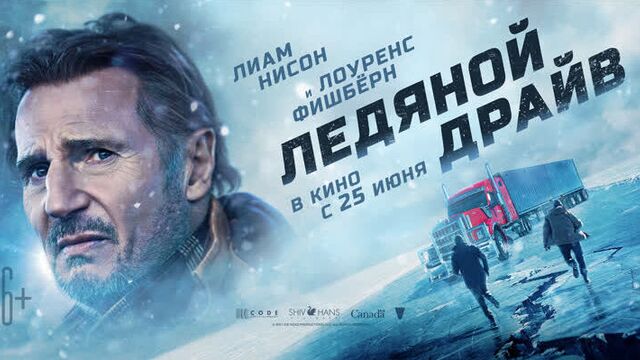 Ледяной драйв