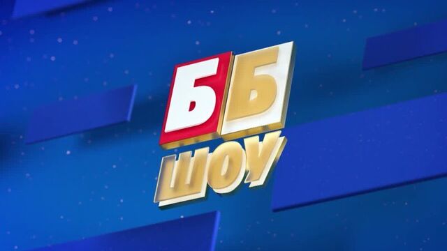 «бб шоу» по будням в 11:00 на тнт!
