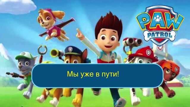 Песня щенячий патруль в караоке. текст песенки из мультика