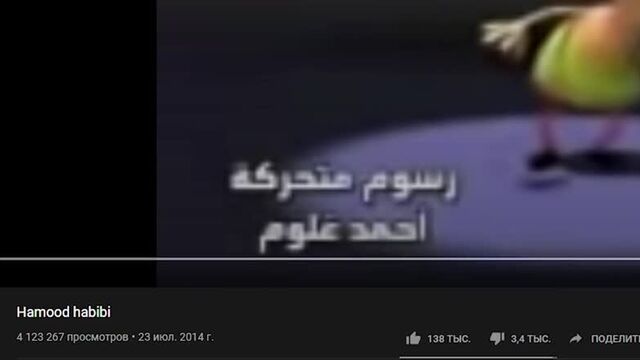[небуди] хамуд хабиби — перевод, происхождение мема