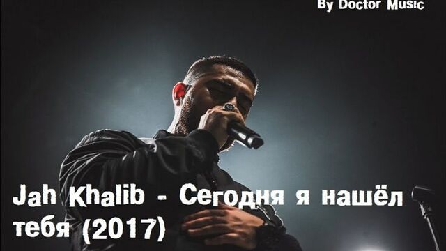Jah khalib - сегодня я нашёл тебя (lyrics, текст песни)