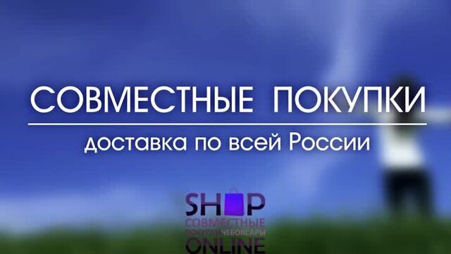 Совместные покупки чебоксары, россия